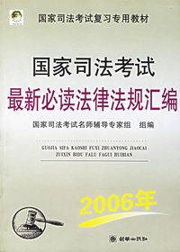 国家司法考试最新必读法律法规汇编