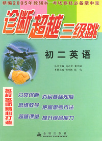 初二英语——诊断超越三级跳丛书（精编2005年高考教辅书 考场竞技必备掌中宝）