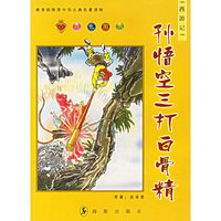 西游记：孙悟空三打白骨精（彩色图文）
