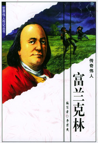 世界伟人传记丛书：富兰克林