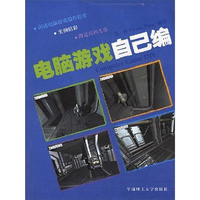 电脑游戏自己编(附CD-ROM光盘一张)