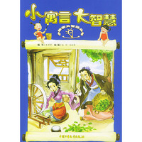 小寓言大智慧——小故事大智慧丛书