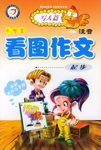 小学生注音看图作文起步（写人篇）（最新全彩注音版）