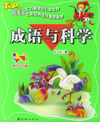 成语与科学——科学七巧板（注音彩绘版）