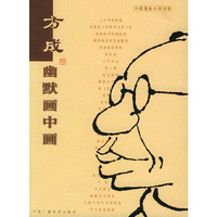 中国漫画大师书系：幽默画中画——中国漫画家传记丛书