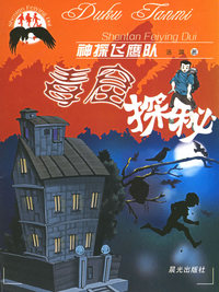 毒窟探秘/神探飞鹰队