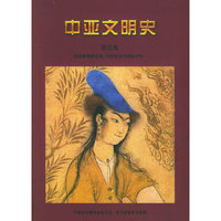 中亚文明史（第五卷）