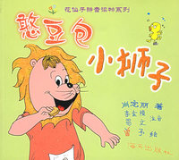 憨豆包小狮子——花仙子拼音读物系列（注音版）