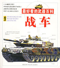 最好看的武器百科.战车