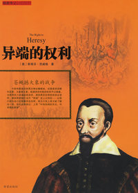 异端的权利：苍蝇撼大象的战争