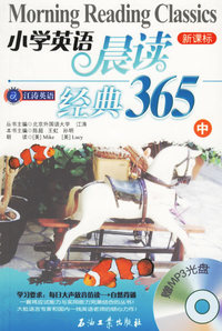 小学英语晨读经典365(中)(附光盘)