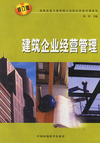 建筑企业经营管理（修订版）