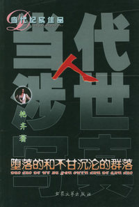 当代人涉世写真：堕落的和不甘沉沦的群落