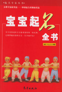 宝宝起名全书——起名专家丛书