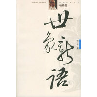 世象新语：社会篇——柏杨经典杂文