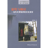 游牧与栖居——当代文学批评的文化身份（文艺学前沿丛书）