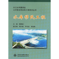 水库移民工程/长江水利委员会大中型水利水电工程技术丛书
