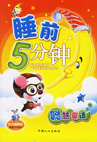 聪慧童话（注音插图本）——睡前5分钟