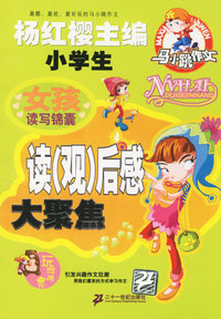 女孩读写锦囊：读（观）后感大聚焦/马小跳作文