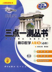 三点一测丛书：高中数学A版3（必修）（人教版课标本）