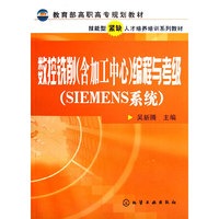 数控铣削（含加工中心）编程与考级（SIEMEXS系统）/教育部高职高专规划教材