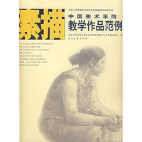 中国美术学院教学作品范例:素描