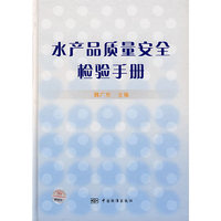 水产品质量安全检验手册