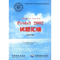 Protel 2002试题汇编（绘图员级）