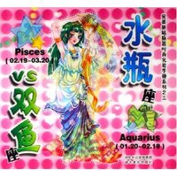 水瓶座VS双鱼座/完美拼贴换装时尚化妆手册系列