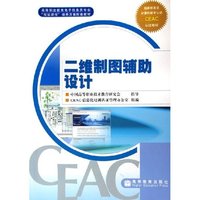 二维制图辅助设计(高等职业教育电子信息类专业双证课程培养方案配套教材)