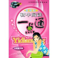 新课标初中阅读一点通(8上)