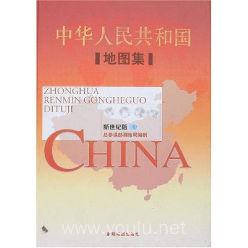 中华人民共和国地图集(新世纪版)