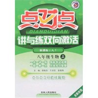 点对点讲与练双向激活-八年级生物上(新课标人教版全新改版)