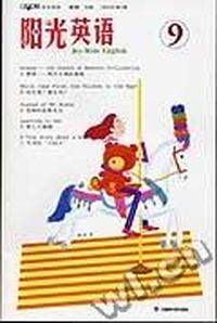 阳光英语(2004年9辑)(英语学习读物)