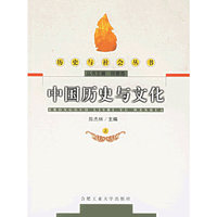 中国历史与文化(上)