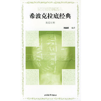 西方医学奠基人 希波克拉底经典 英汉对照