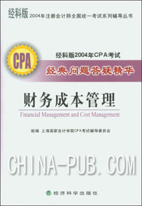 财务成本管理。经科版2005年CPA考试考前冲刺模拟试卷