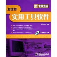 实用工具软件(附光盘超值版)/新电脑课堂(新电脑课堂)
