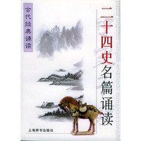 二十四史名篇诵读——古代经典诵读
