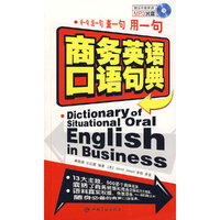 商务英语口语句典（赠MP3光盘）