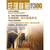 玄关、过道、楼梯局部设计300例