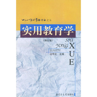 实用教育学