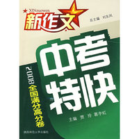 新作文2008中考特快：全国满分高分卷