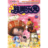 独脚乐园10：学者归来（第21-26集）