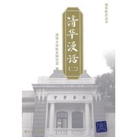 清华漫话（二）