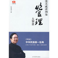 管理大智慧—张其成讲周易