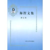 海涅文集--游记卷 精