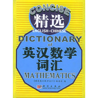 精选英汉数学词汇