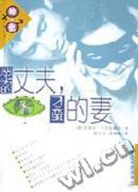 恶劣的丈夫,刁蛮的妻