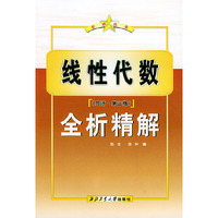 线性代数(同济.第三版)全析精解